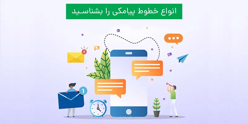 انواع خطوط پیامکی
