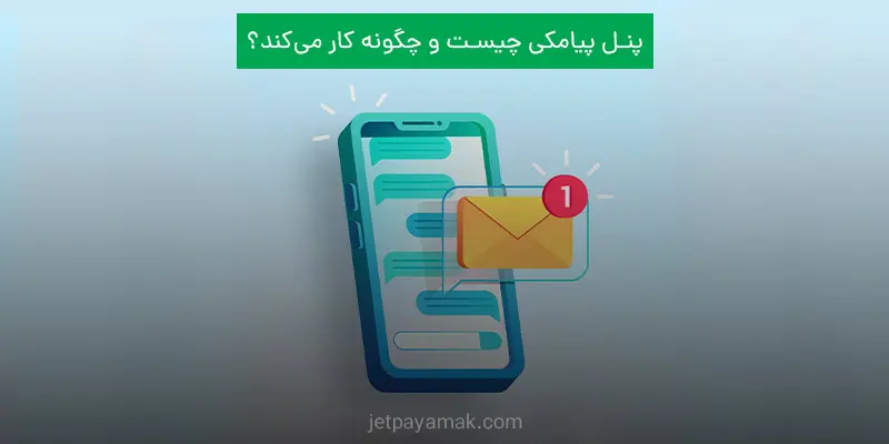 پنل پیامکی چیه