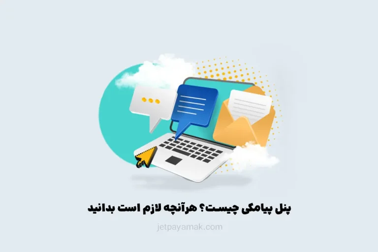 پنل پیامکی چیست؟
