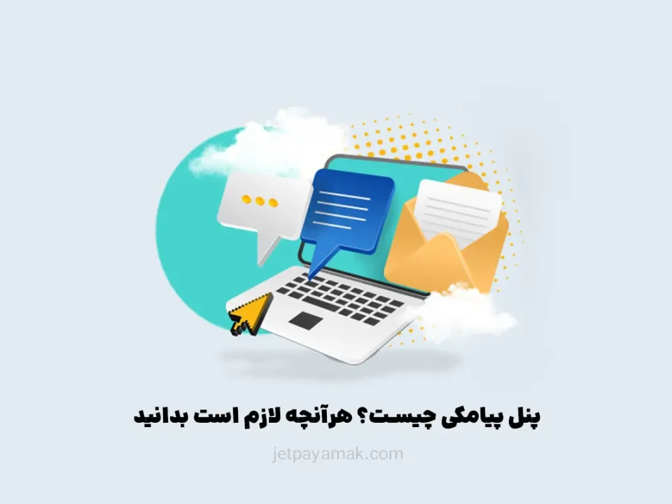 پنل پیامکی چیست؟
