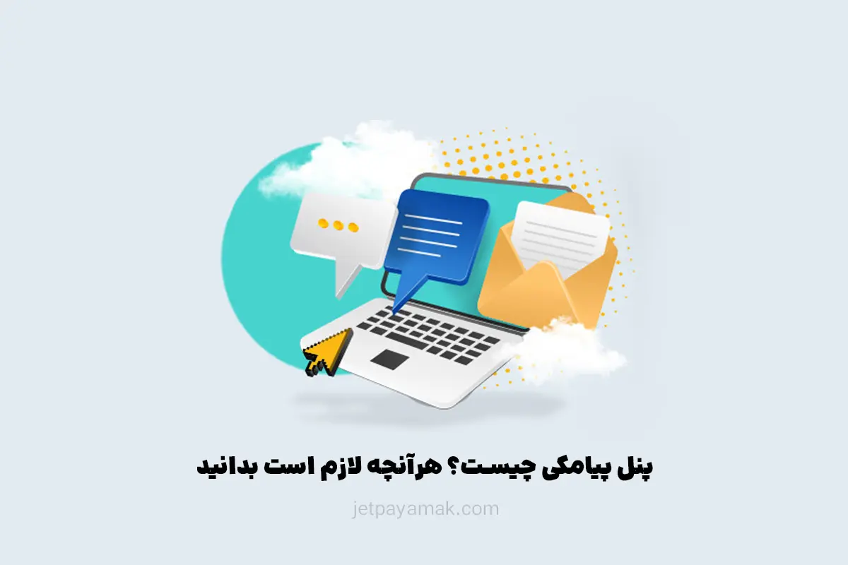 پنل پیامکی چیست؟