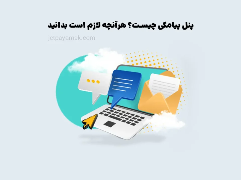 پنل پیامکی چیست؟ راهنمای جامع، امکانات و نحوه فعالسازی 31 پنل پیامکی چیست