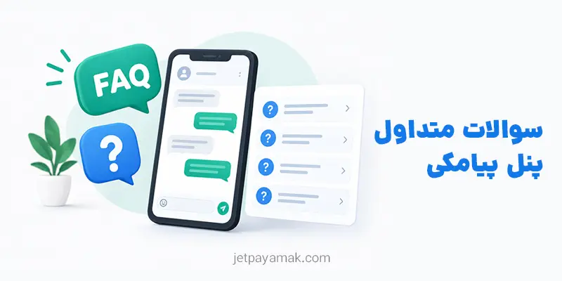 سوالات متداول درباره پنل پیامکی