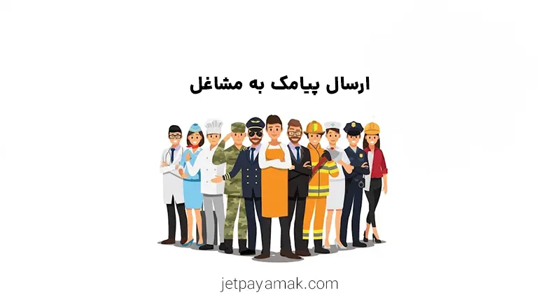 ارسال پیامک به مشاغل