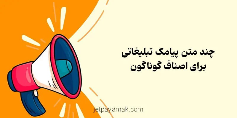 نمونه متنهای پیامک تبلیغاتی جذاب برای اصناف گوناگون