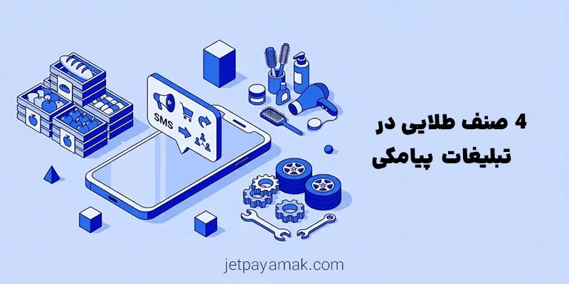 صنف طلایی برای بازاریابی پیامکی