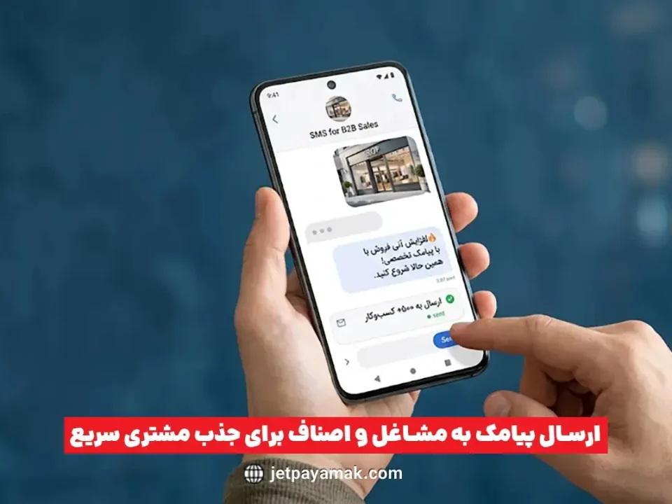 ارسال پیامک به مشاغل و اصناف