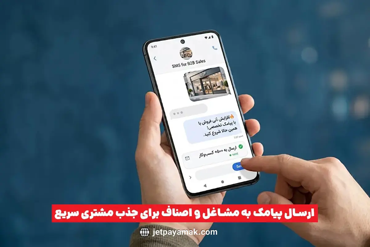 ارسال پیامک به مشاغل و اصناف
