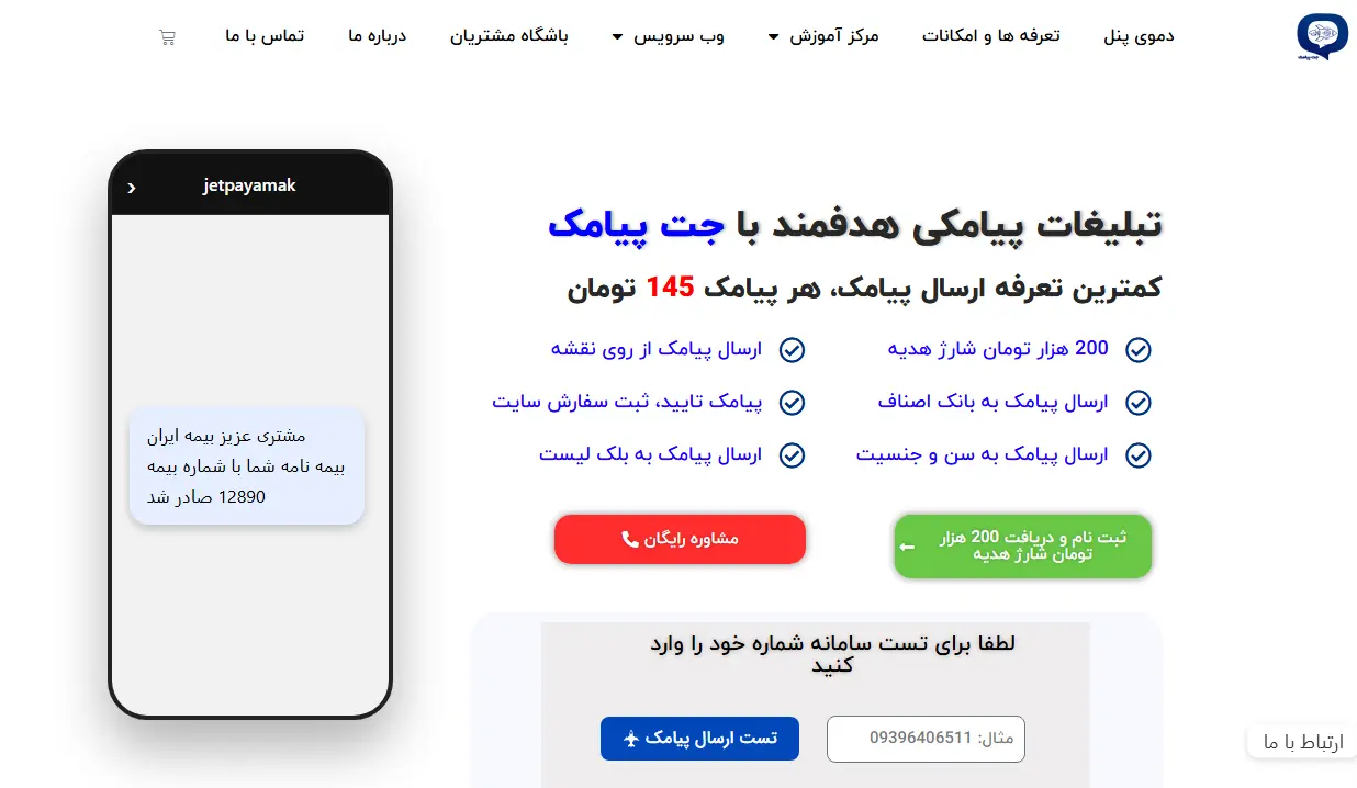بهترین سامانه پیامکی جت پیامک
